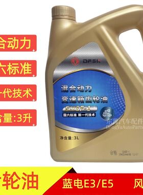 赛力斯蓝电E3E5风光E3混合动力变速箱齿轮油DIM国六混动箱润滑油