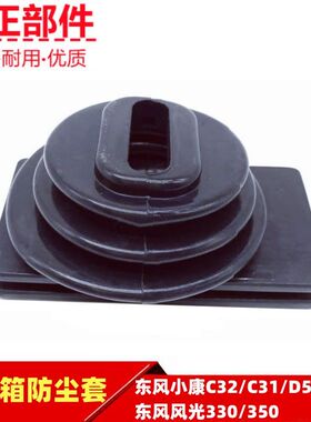东风小康C32C31D51D52风光330350离合拔叉防尘套变速箱牙箱防尘罩