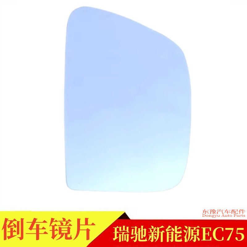 瑞驰EC75新能源倒车镜片