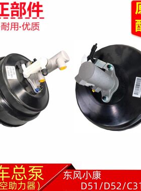 东风小康D52 D51 C32 C31 C35真空助力器刹车总泵总成原厂配件