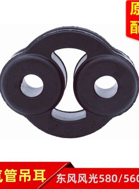 东风风光580 S560 ix5消声器连接件排气管吊耳吊胶吊环原装配件