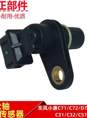 东风小康C71 C72 D71 D72 C31C32 C51C52L凸轮轴传感器相位传感器