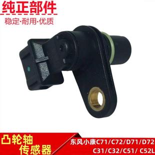 C31C32 东风小康C71 D72 C72 C51C52L凸轮轴传感器相位传感器 D71