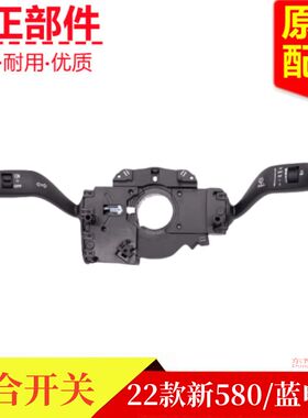 东风风光新580 蓝电E5组合开关总成大灯开关雨刮开关拨杆原厂配件