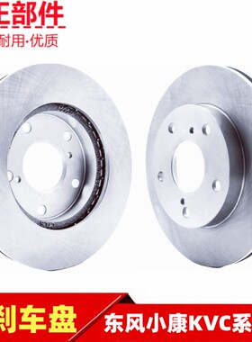 东风小康K01 K02 K17 K07 V29C31 C32 C37 C36 C35前刹车盘制动盘