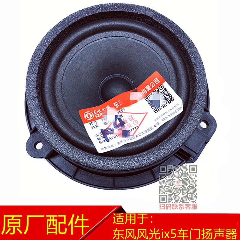 东风风光500 ix5 E3 车门扬声器低音喇叭车门音响喇叭扬声器原厂