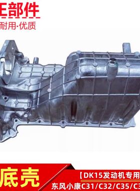 东风小康C31C32C35C36C37D51D52C51C52C71C72油底壳机油盘DK15