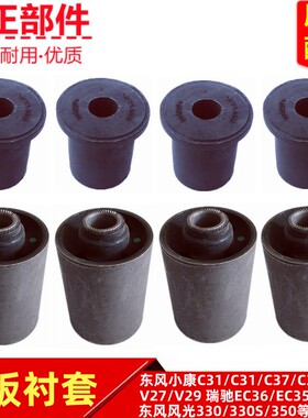 东风小康C31C32C35C36C37风光330330S350后钢板弹簧胶套铁衬套