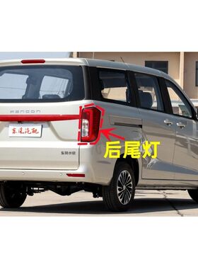 东风风光380后尾灯后刹车灯倒车灯转向灯后组合灯带灯炮原厂