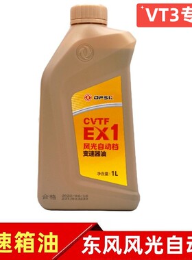 适用于东风风光370 580 S560 ix5自动挡齿轮油变速箱油润滑油原厂