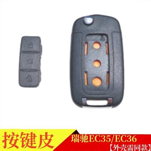 瑞驰EC35EC36遥控钥匙按键皮