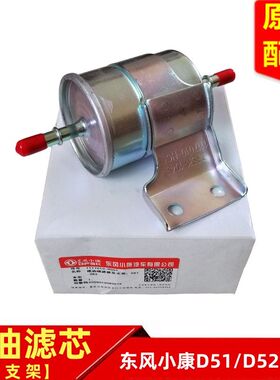 东风小康D51D52D55D71D72汽油滤芯汽油格汽滤汽油滤清器支架原厂
