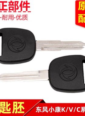 东风小康K01K02K17K07SV29C31C32C37C36C35D51D52汽车点火钥匙胚