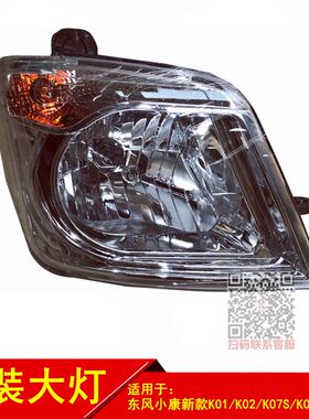 专用于东风小康K01L K02L K07S K05S前大灯带灯泡照灯混合灯原装