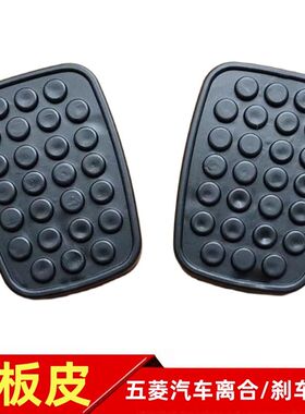 五菱之光五菱荣光五菱兴旺五菱宏光脚踏皮刹车离合器踏板皮防滑垫