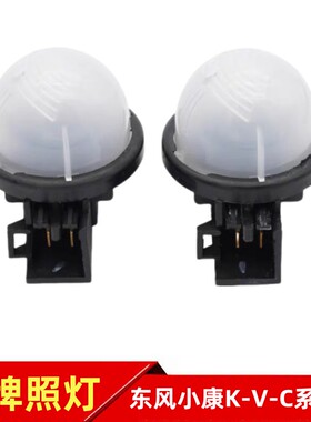 适配东风小康C31C32K07SK17V27V29C37C36C35V07S后牌照灯尾门小灯