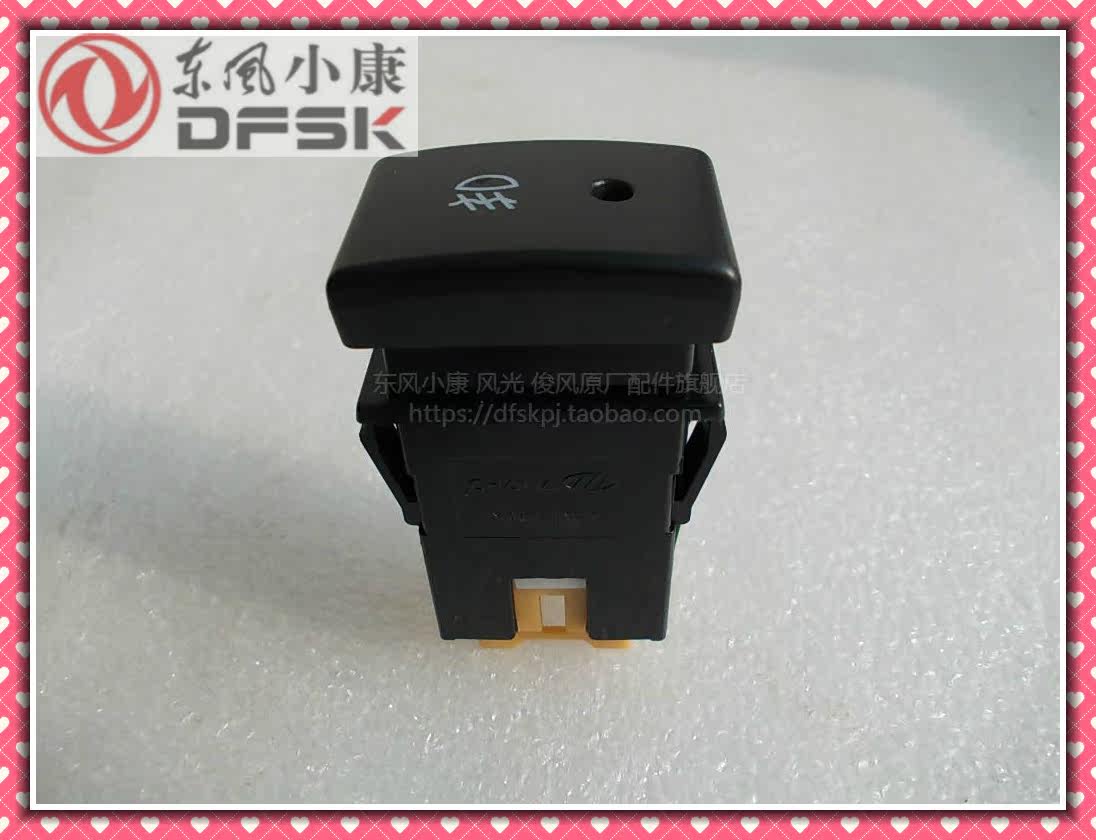 东风小康K01 K02 K05 K06 K17 K07 K07二代前雾灯开关前杠灯开关在类目 汽车/用品/配件/改装, 汽车影音/车用电子/电器, 车用电子/电器, 车用电器配件中 - 来自Buy2taobao.com提供专业的淘宝代购服务