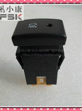 东风小康K01 K02 K05 K06 K17 K07 K07二代前雾灯开关前杠灯开关