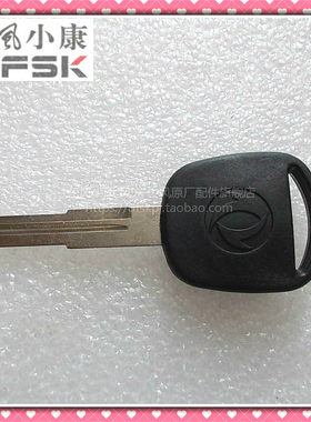 东风小康K01K02K17K07V27V29C35C36C37D51D52汽车点火钥匙胚原装