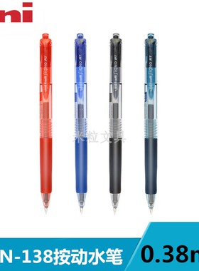 日本三菱UMN138按动水笔彩色中性笔038mm文艺青年办公小学生