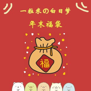 一粒米の白日梦 2025年末 日本代购超值混装福袋 毛绒盲抽大礼包