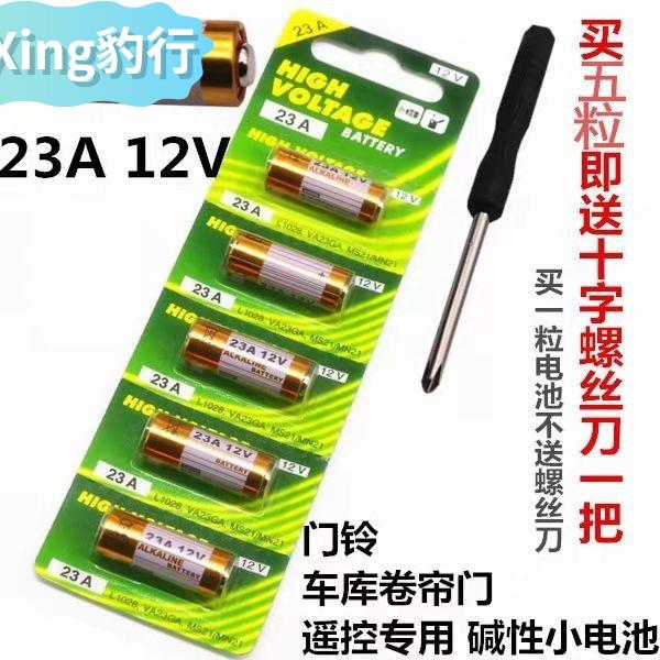 12V23A电池27A12伏A23SL1028L828门铃吊灯车库卷帘门遥控器小电池