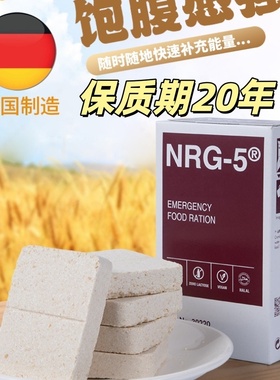 德国NRG5压缩饼干POW高能量户外美味保质期20年性价比高应急囤货