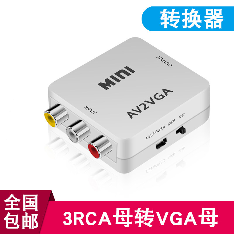 AV转VGA转换器机顶盒转接电脑显示器屏看电视网络盒子转换电脑看