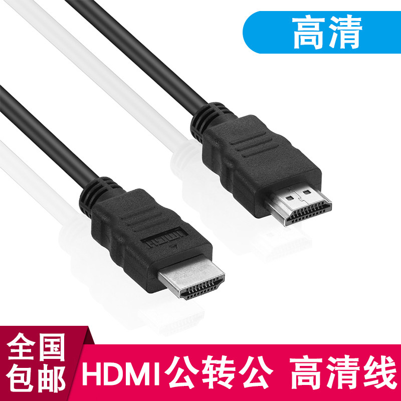 包邮HDMI 高清数据线1.4版3D数据线电脑机顶盒笔记本连接液晶电视