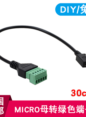 MICRO母转5pin绿色端子连接传输信号延长器USB连接器DIY手工转接