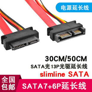 7+6Pin笔记本光驱延长线 笔记本SATA光驱延长线 公对母 13P延长线