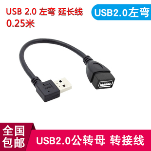 USB弯头延长短线 左弯公转母延长线 接鼠标键盘U盘读卡器 0.2M
