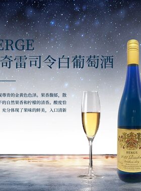 特价德国原瓶进口Berge莱茵黑森伯奇雷司令白葡萄酒女士微醺酒