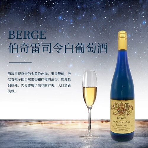特价德国原瓶进口Berge莱茵黑森伯奇雷司令白葡萄酒女士微醺酒