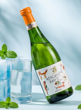 意大利萌兽阿斯蒂Moscato d'Asti DOCG甜白起泡葡萄酒
