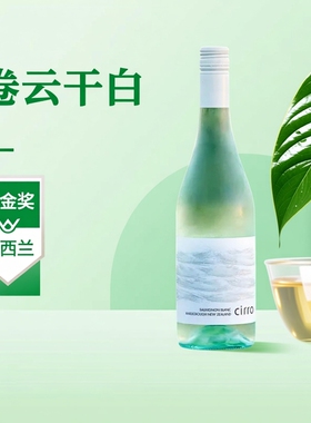 CWSA双金奖丨cirro卷云长相思干白葡萄酒 新西兰