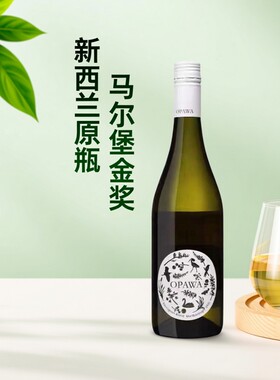 OPAWA新西兰原瓶原装进口烟雾之河马尔堡金奖长相思干白葡萄酒