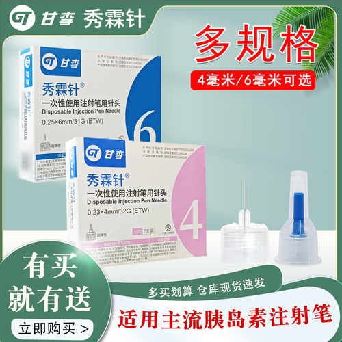 甘李胰岛素笔用针头秀霖针一次性