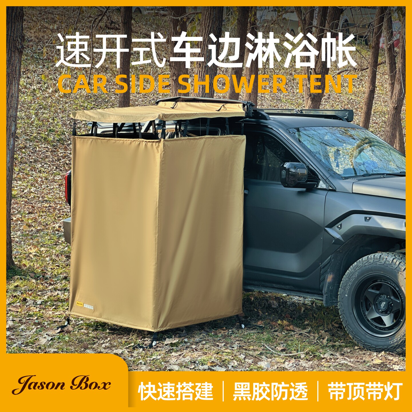 简森户外快开车边淋浴帐篷速开野营露营卫生间黑胶防透车顶厕所帐