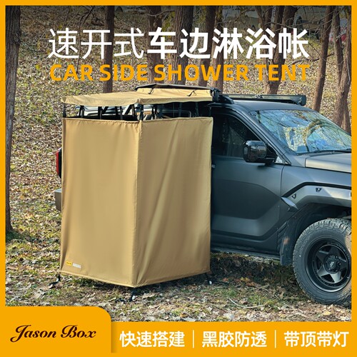 简森速开黑胶防透车边淋浴帐