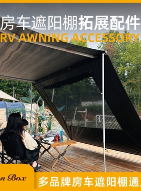 简森户外Fiamma房车遮阳棚拓展前边布车边侧帐围布帐篷菲亚玛大树