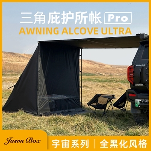 简森户外黑胶三角庇护所2拓展帐篷Pro黑化天幕侧车边帐防蚊虫露营
