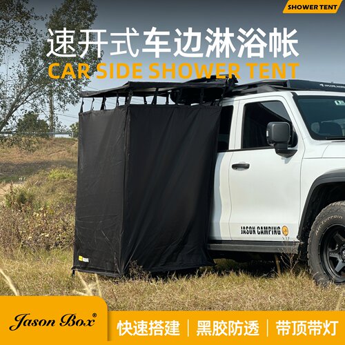 简森全黑胶速开车边淋浴帐