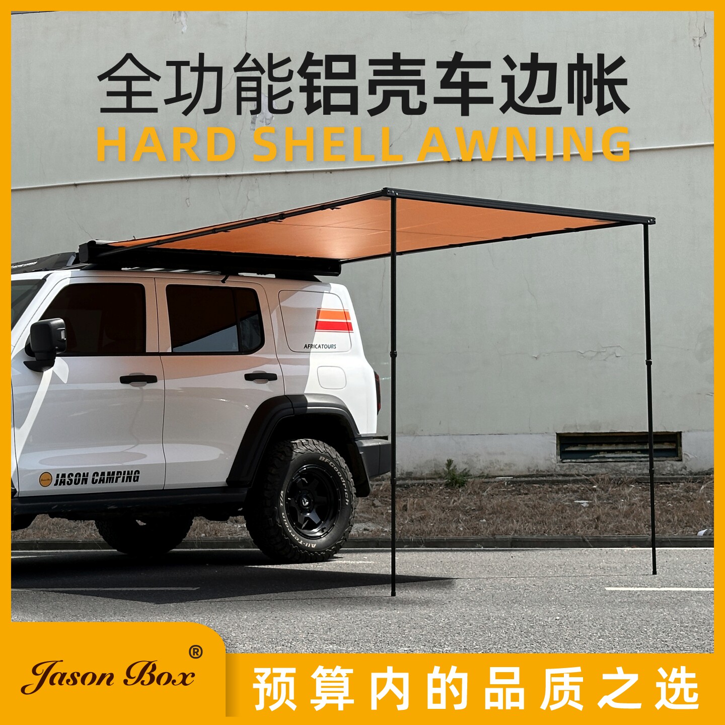 简森户外铝合金硬壳车边帐篷侧边天幕高定版黑胶遮阳蓬雨棚房车载