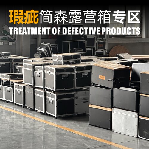 简森户外微瑕疵商品露营装备