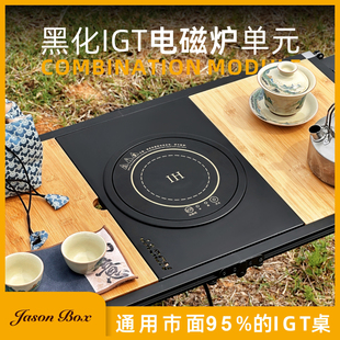 简森户外IGT露营桌不锈钢一单元电磁炉模块黑化厨房电热电陶炉灶