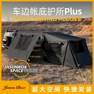简森户外黑化黑胶车边帐篷拓展宇宙庇护所Plus天幕车载侧帐遮阳雨