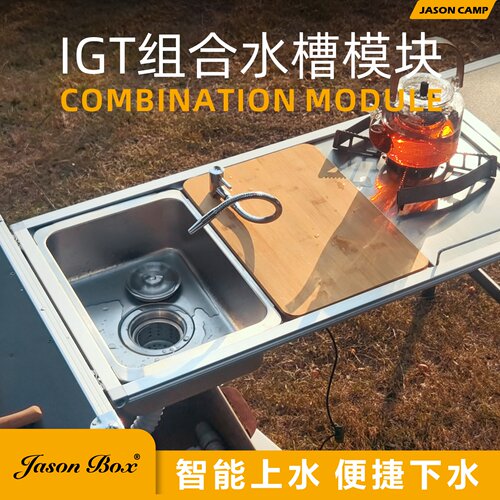 简森户外IGT一单元水槽上水器