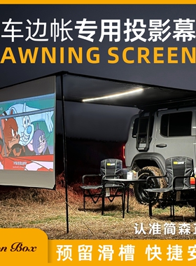 简森户外车边帐篷侧帐天幕遮阳棚专用高清投影幕布露营折叠非ARB