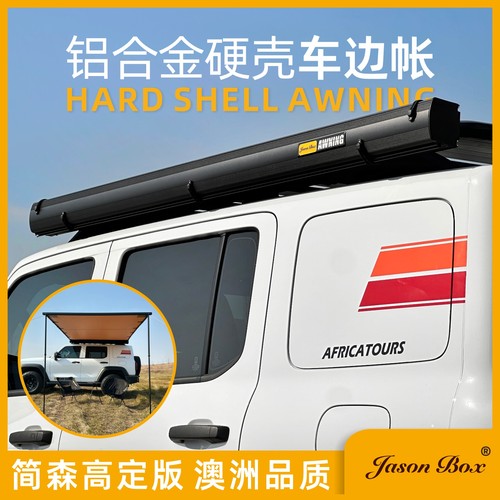 带灯铝壳车边帐澳洲ARB同款高定
